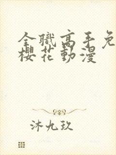 全职高手免费看樱花动漫