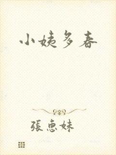 小姨多春