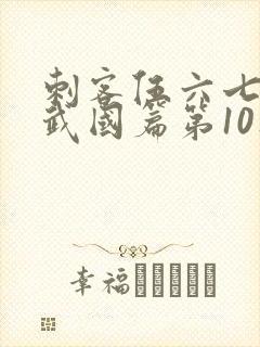 刺客伍六七之玄武国篇第10集