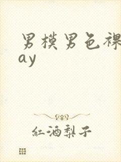 男模男色裸体gay