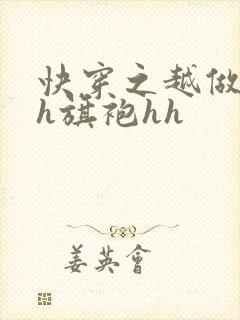 快穿之越做越美h旗袍hh