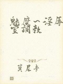 魅魔～淫辱の教室调教