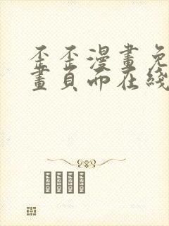 歪歪漫画免费漫画页面在线看漫画入口