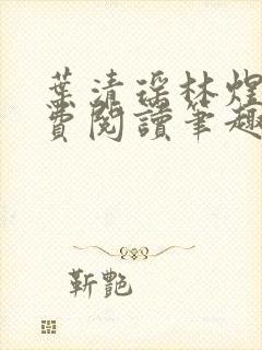 叶清瑶林煜深免费阅读笔趣阁