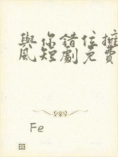 与你错位拥抱李风短剧免费观看