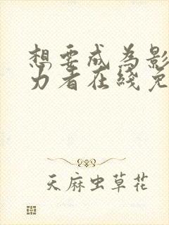 想要成为影之实力者在线免费看