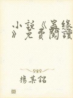 小说《蛊缘错位》免费阅读