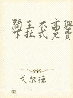 阎王不高兴漫画下拉式免费观看