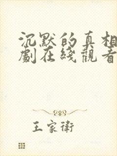 沉默的真相电视剧在线观看免费观看