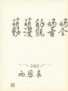 萌萌的妈妈免费动漫观看全集高清