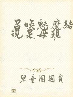 召唤魅魔结果发现是母亲封面