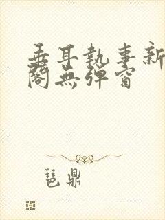 垂耳执事新笔趣阁无弹窗封面