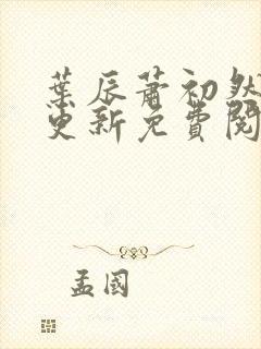 叶辰萧初然最快更新免费阅读全集