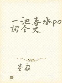 一池春水po江词全文