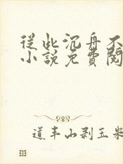 从此沉舟不相逢小说免费阅读封面