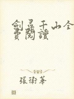 剑寻千山全文免费阅读