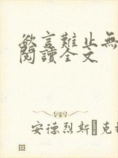 欲言难止无删减阅读全文