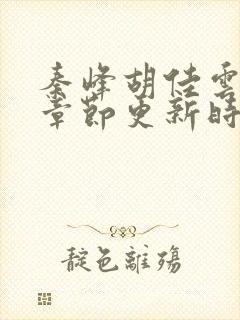 秦峰胡佳云最新章节更新时间