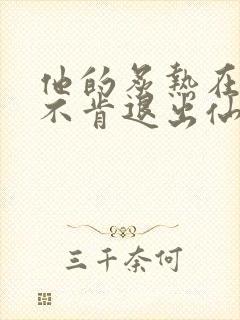 他的炙热在我那不肯退出仙侠封面