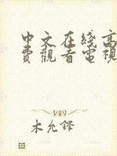 中文在线高清免费观看电视剧日剧