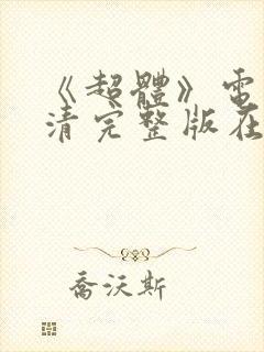 《超体》电影高清完整版在线观看