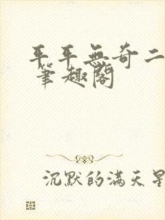平平无奇二师兄 笔趣阁