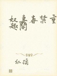 奴妻春禁重口笔趣阁