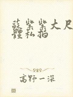 苏紫紫大尺度裸体私拍