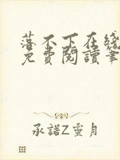 落不下在线全文免费阅读笔趣阁无弹窗