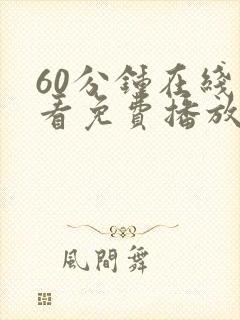 60分钟在线观看免费播放电视剧高清用