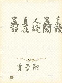 蛊真人蛊真人小说在线阅读全文免费