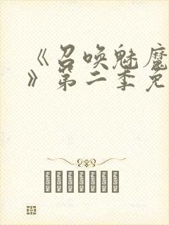 《召唤魅魔义母》第二季免费观看全