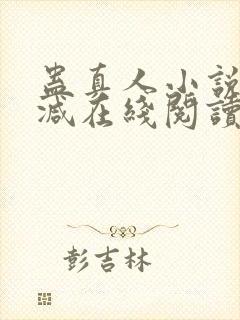 蛊真人小说无删减在线阅读