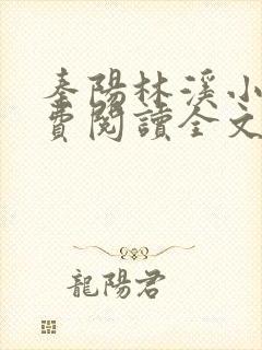 秦阳林溪小说免费阅读全文最新章节