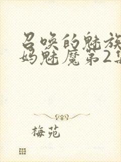 召唤的魅族是妈妈魅魔第2集