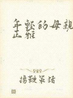 年轻的母亲3金正雅