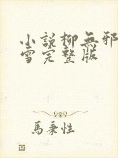 小说柳无邪徐凌雪完整版封面