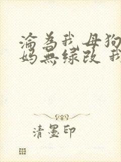 沦为我母狗的妈妈无绿改 我 小说免费阅读封面