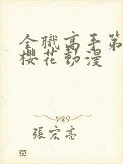 全职高手第9季樱花动漫