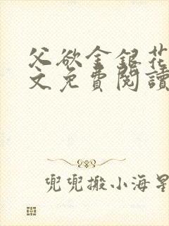 父欲金银花露全文免费阅读笔趣阁无