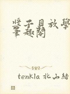 酱子贝放学等我笔趣阁