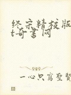 终宋精校版txt奇书网封面