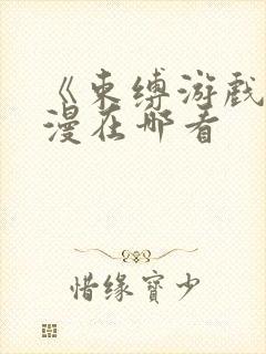 《束缚游戏》动漫在哪看