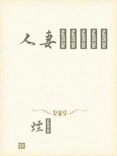 人妻かすみさん封面