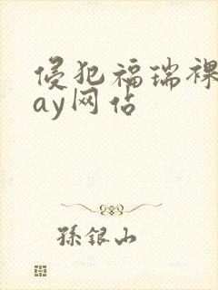 侵犯福瑞裸体gay网站