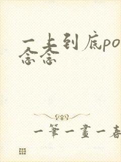 一上到底po舍念念封面