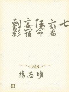 刺客伍六七之暗影宿命篇