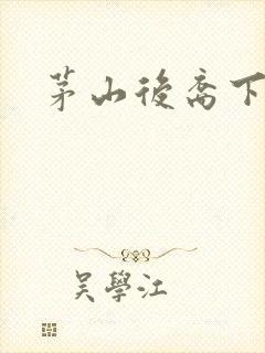 茅山后裔下载封面