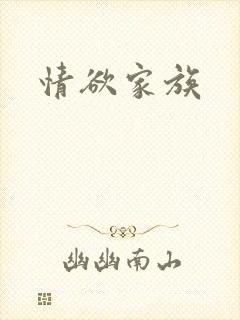 情欲家族