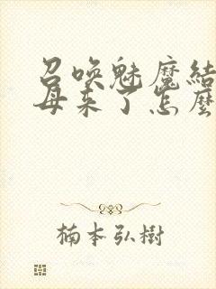 召唤魅魔结果义母来了怎么看